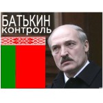 Контроль в Беларусии